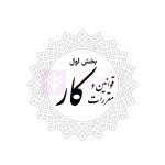 مجموعه قوانین و مقررات کار و تامین اجتماعی | هوشیار