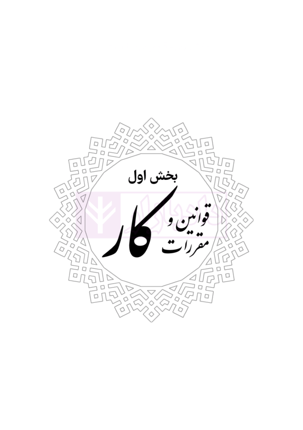 مجموعه قوانین و مقررات کار و تامین اجتماعی | هوشیار
