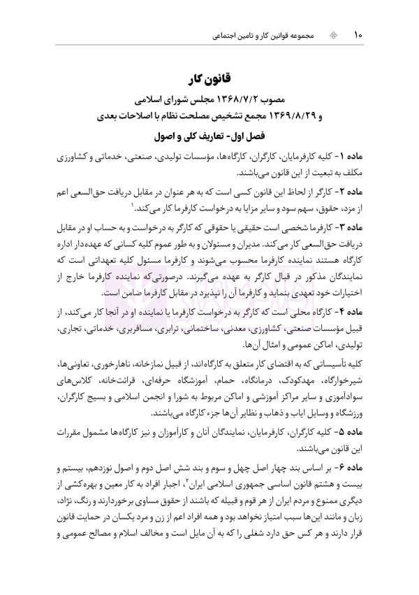 مجموعه قوانین و مقررات کار و تامین اجتماعی | هوشیار