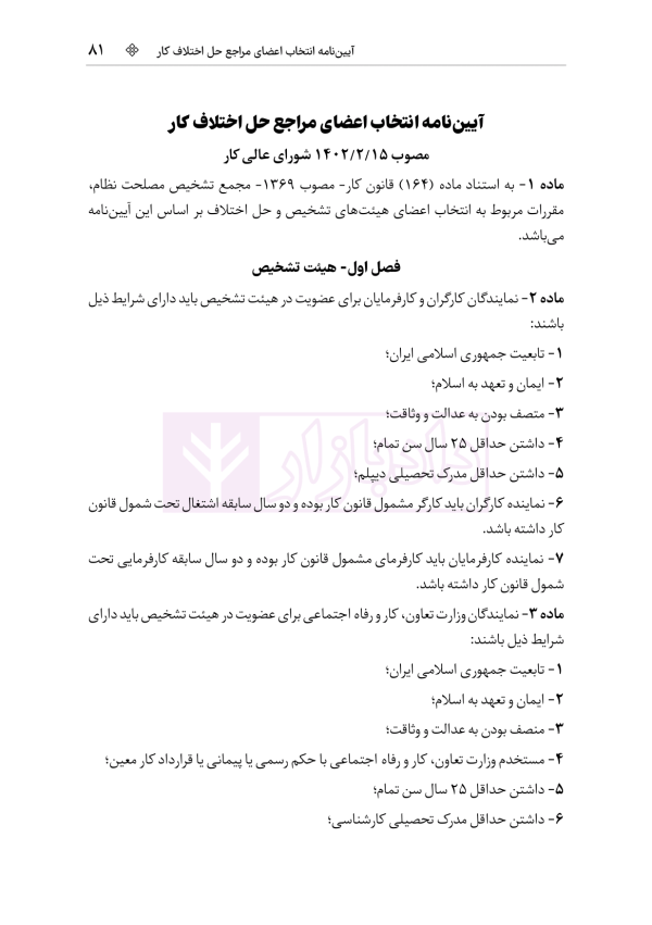 مجموعه قوانین و مقررات کار و تامین اجتماعی | هوشیار