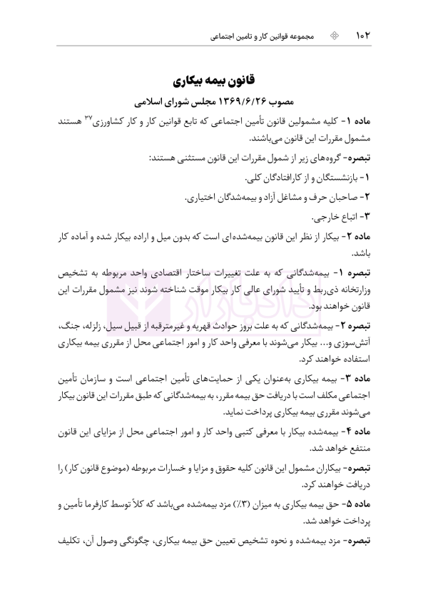 مجموعه قوانین و مقررات کار و تامین اجتماعی | هوشیار