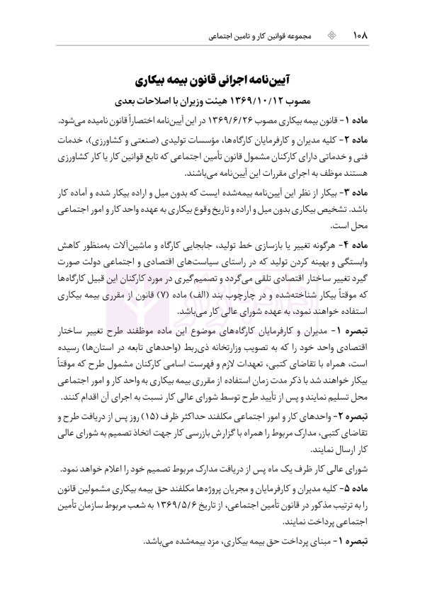 مجموعه قوانین و مقررات کار و تامین اجتماعی | هوشیار
