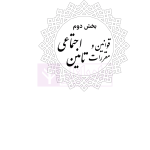 مجموعه قوانین و مقررات کار و تامین اجتماعی | هوشیار