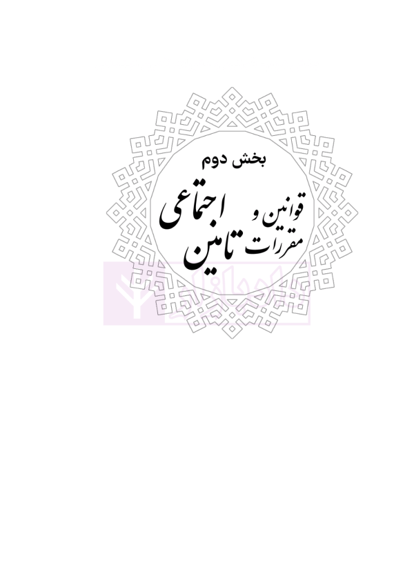 مجموعه قوانین و مقررات کار و تامین اجتماعی | هوشیار