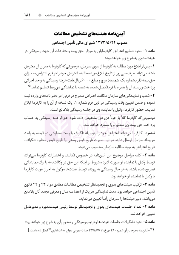 مجموعه قوانین و مقررات کار و تامین اجتماعی | هوشیار