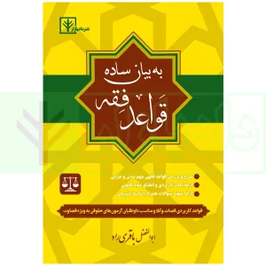 کتاب قواعد فقه به بیان ساده دادبازار