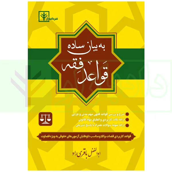 قواعد فقه به بیان ساده | باقری راد