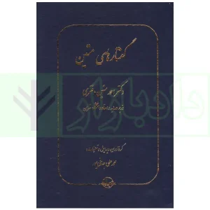 گفتارهای متین | جهانی پور
