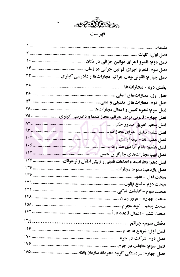 گنجینه آزمونی و کاربردی قانون مجازات اسلامی | فرامرزی