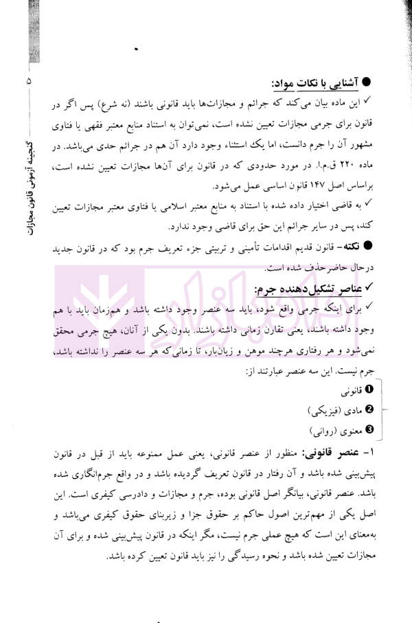 گنجینه آزمونی و کاربردی قانون مجازات اسلامی | فرامرزی