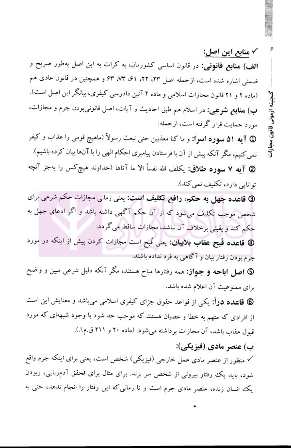 گنجینه آزمونی و کاربردی قانون مجازات اسلامی | فرامرزی