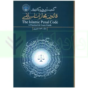 گنجینه آزمون وکالت قانون مجازات اسلامی | فرامرزی