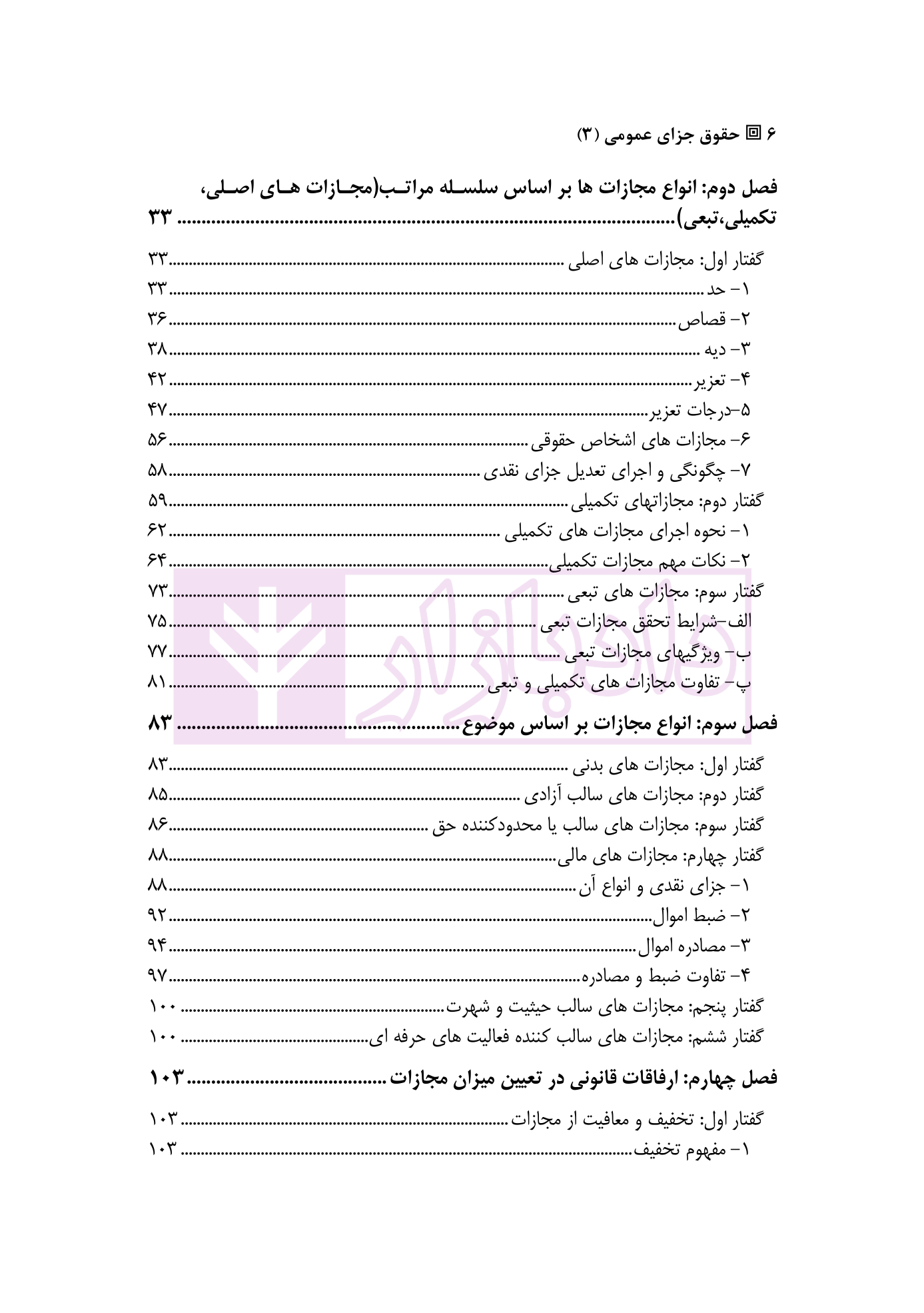 حقوق جزای عمومی 3 | دکتر سبزواری نژاد - دادبازار