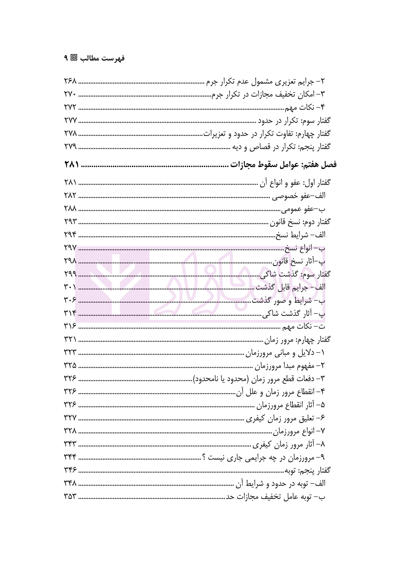 حقوق جزای عمومی 3 | دکتر سبزواری نژاد - دادبازار