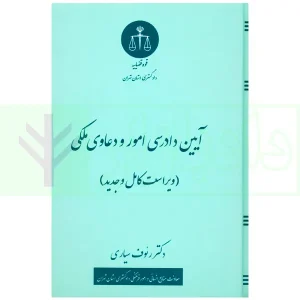 آیین دادرسی امور و دعاوی ملکی | دکتر سیاری