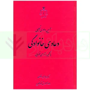 آیین دادرسی تحلیلی دعاوی خانوادگی با تاکید بر آرای قضایی | دکتر مرتضوی