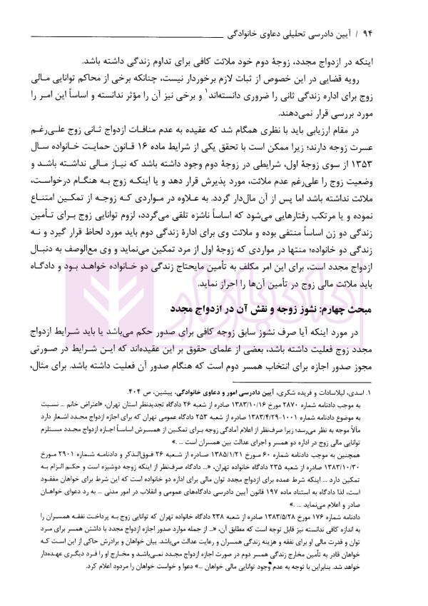 آیین دادرسی تحلیلی دعاوی خانوادگی با تاکید بر آرای قضایی | دکتر مرتضوی