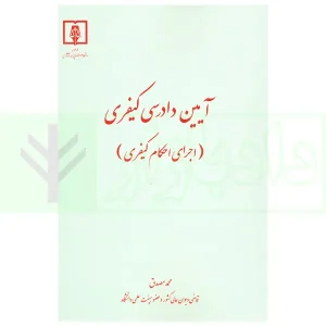 آیین دادرسی کیفری (اجرای احکام کیفری) | دکتر مصدق