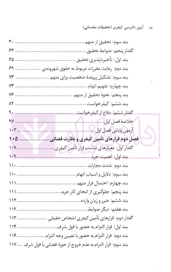 آیین دادرسی کیفری (تحقیقات مقدماتی) | دکتر مصدق