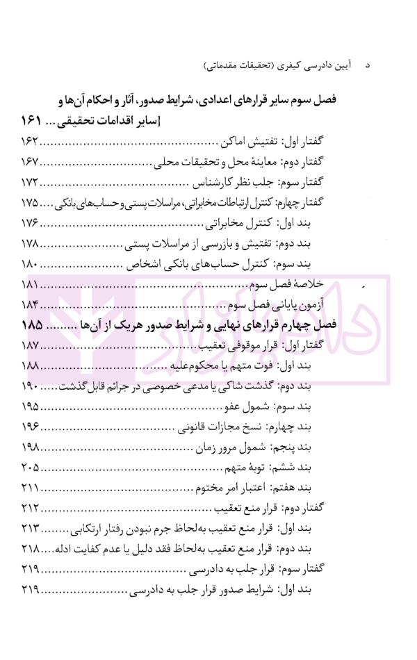 آیین دادرسی کیفری (تحقیقات مقدماتی) | دکتر مصدق