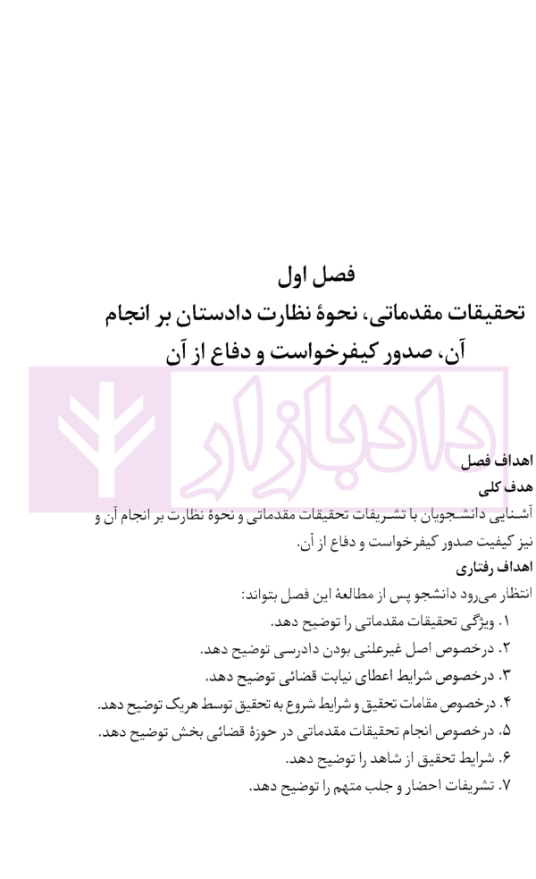 آیین دادرسی کیفری (تحقیقات مقدماتی) | دکتر مصدق