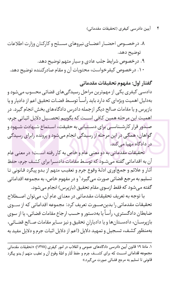 آیین دادرسی کیفری (تحقیقات مقدماتی) | دکتر مصدق