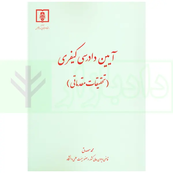 آیین دادرسی کیفری (تحقیقات مقدماتی) | دکتر مصدق