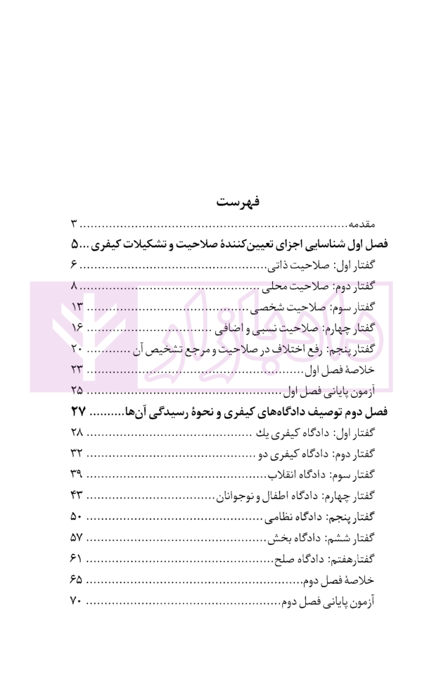 آیین دادرسی کیفری (صلاحیت و دادرسی دادگاه کیفری و طرق شکایت از آراء) | دکتر مصدق