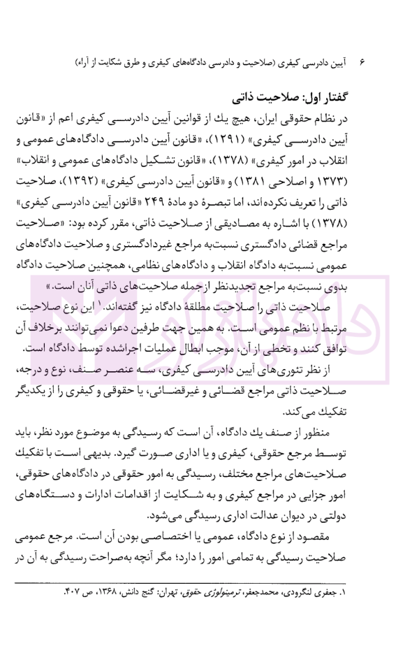 آیین دادرسی کیفری (صلاحیت و دادرسی دادگاه کیفری و طرق شکایت از آراء) | دکتر مصدق