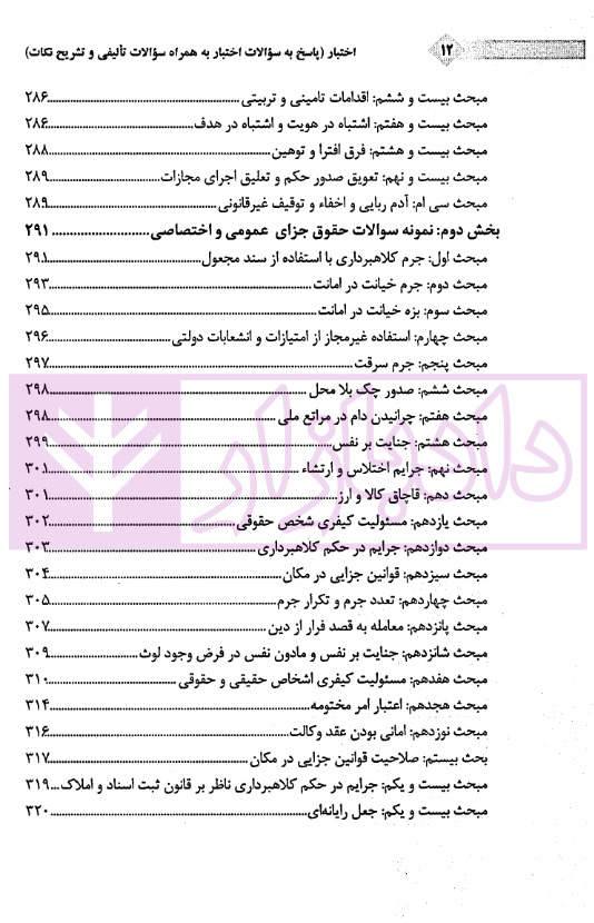 اختبار (پاسخ به پرسش های حقوقی به همراه سوالات تالیفی و تشریحی نکات) | دکتر اسعدی نژاد