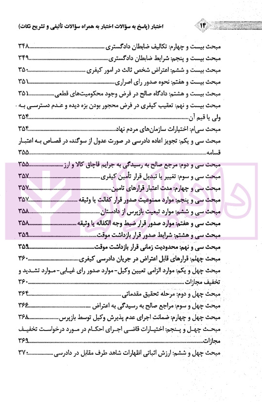 اختبار (پاسخ به پرسش های حقوقی به همراه سوالات تالیفی و تشریحی نکات) | دکتر اسعدی نژاد