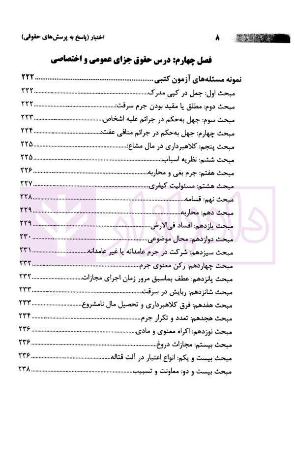 اختبار (پاسخ به پرسش های حقوقی به همراه سوالات تالیفی و تشریحی نکات) | دکتر اسعدی نژاد