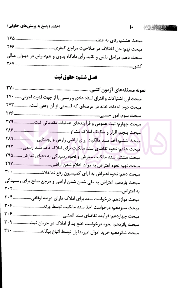 اختبار (پاسخ به پرسش های حقوقی به همراه سوالات تالیفی و تشریحی نکات) | دکتر اسعدی نژاد