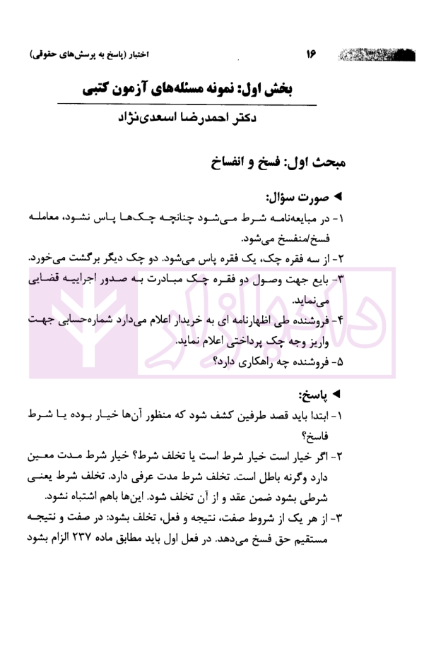 اختبار (پاسخ به پرسش های حقوقی به همراه سوالات تالیفی و تشریحی نکات) | دکتر اسعدی نژاد