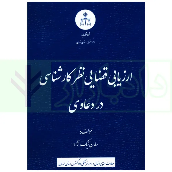 ارزیابی قضایی نظرکارشناسی در دعاوی | نیک نژاد