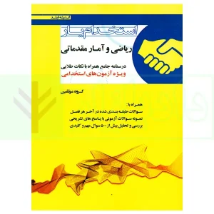 استخدامیار ریاضی و آمار مقدماتی | گروه مولفین ارشد