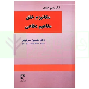 الگوریتم حقوق (مکانیزم خلق مفاهیم دفاعی) | دکتر سرتیپی