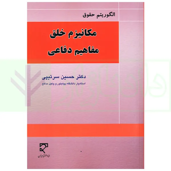 الگوریتم حقوق (مکانیزم خلق مفاهیم دفاعی) | دکتر سرتیپی