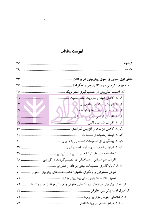 الگوریتم حقوق (پیش بینی و تصمیم گیری در وکالت استراتژیک) | دکتر سرتیپی