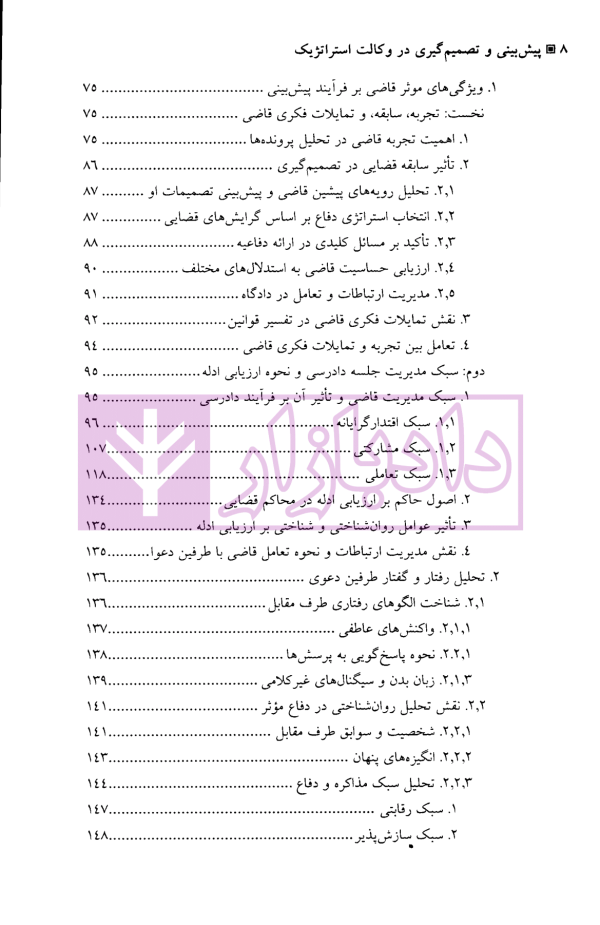 الگوریتم حقوق (پیش بینی و تصمیم گیری در وکالت استراتژیک) | دکتر سرتیپی