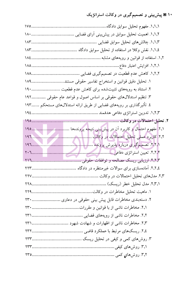 الگوریتم حقوق (پیش بینی و تصمیم گیری در وکالت استراتژیک) | دکتر سرتیپی