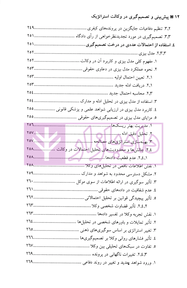 الگوریتم حقوق (پیش بینی و تصمیم گیری در وکالت استراتژیک) | دکتر سرتیپی