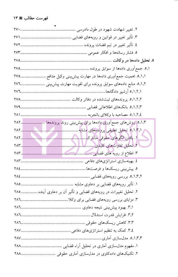 الگوریتم حقوق (پیش بینی و تصمیم گیری در وکالت استراتژیک) | دکتر سرتیپی