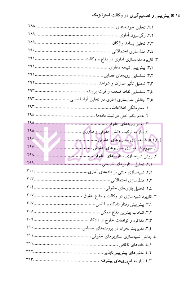 الگوریتم حقوق (پیش بینی و تصمیم گیری در وکالت استراتژیک) | دکتر سرتیپی