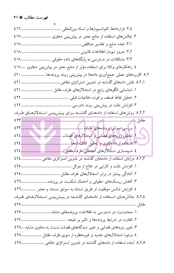 الگوریتم حقوق (پیش بینی و تصمیم گیری در وکالت استراتژیک) | دکتر سرتیپی