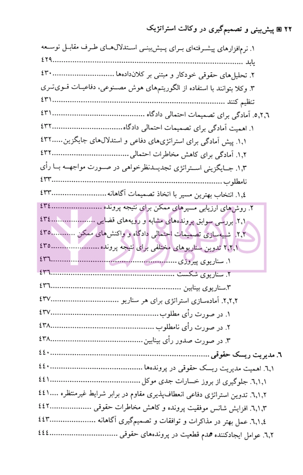 الگوریتم حقوق (پیش بینی و تصمیم گیری در وکالت استراتژیک) | دکتر سرتیپی