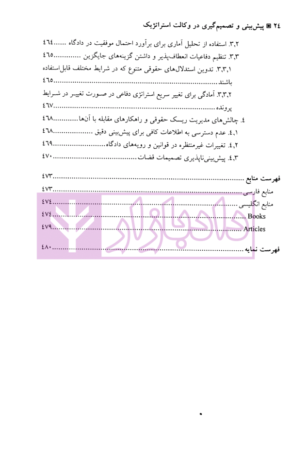 الگوریتم حقوق (پیش بینی و تصمیم گیری در وکالت استراتژیک) | دکتر سرتیپی