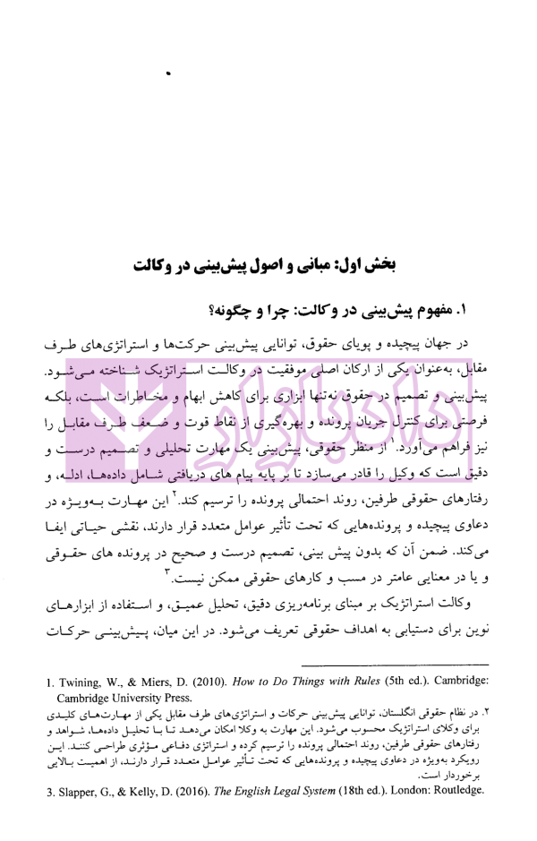 الگوریتم حقوق (پیش بینی و تصمیم گیری در وکالت استراتژیک) | دکتر سرتیپی