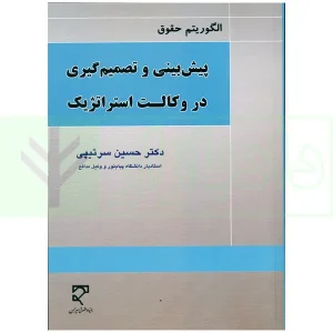 الگوریتم حقوق (پیش بینی و تصمیم گیری در وکالت استراتژیک) | دکتر سرتیپی
