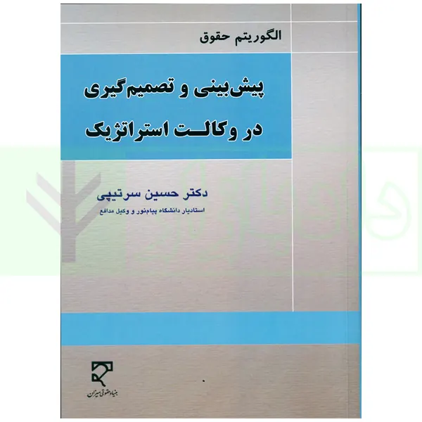 الگوریتم حقوق (پیش بینی و تصمیم گیری در وکالت استراتژیک) | دکتر سرتیپی